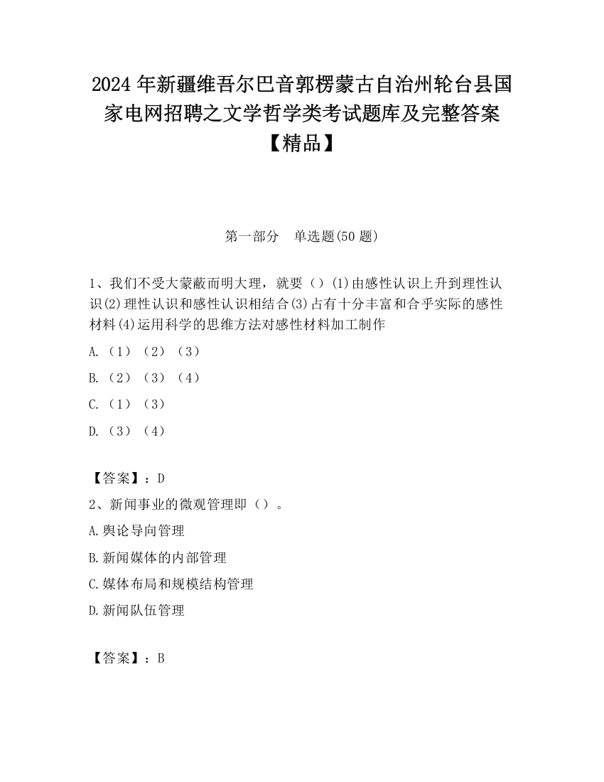 2024年新疆维吾尔巴音郭楞蒙古自治州轮台县国家电网招聘之文学哲学类考试题库及完整答案【精品】