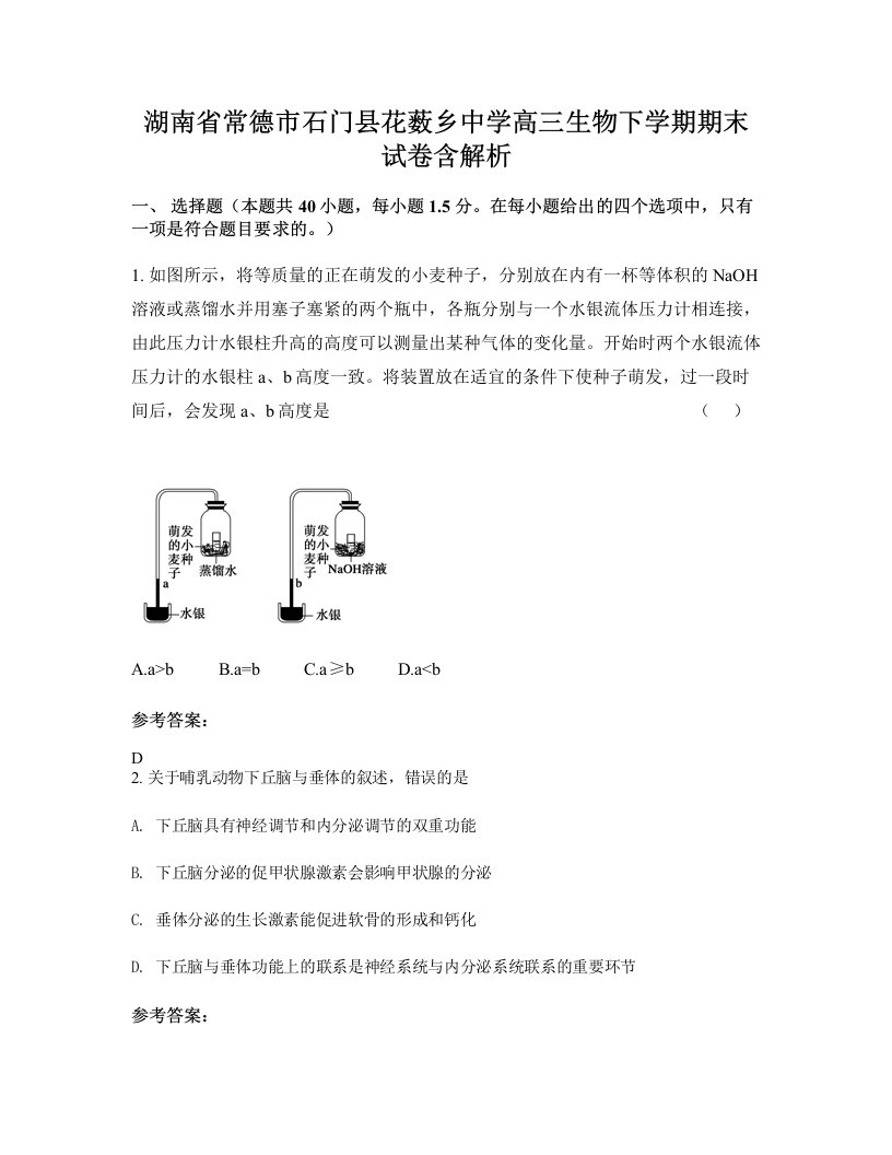 湖南省常德市石门县花薮乡中学高三生物下学期期末试卷含解析