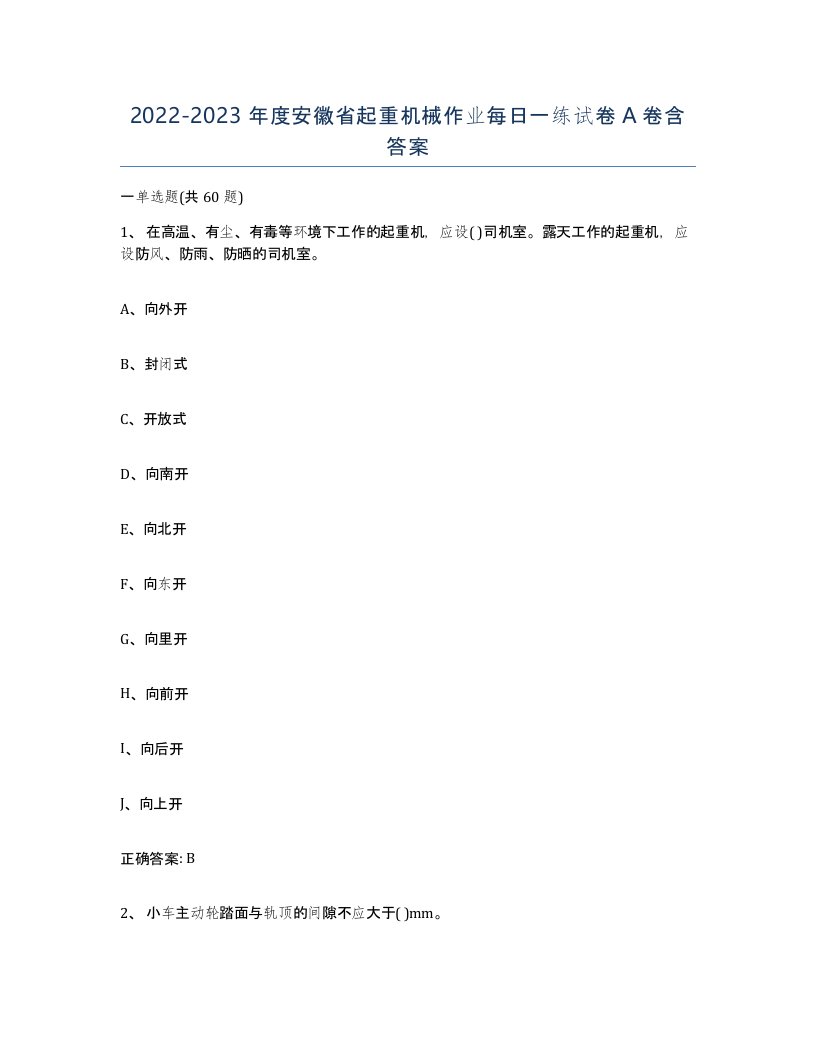 20222023年度安徽省起重机械作业每日一练试卷A卷含答案