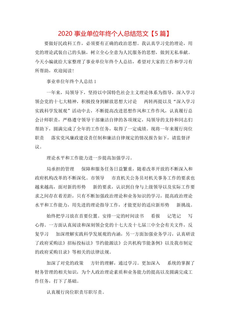 精选2020事业单位年终个人总结范文5篇