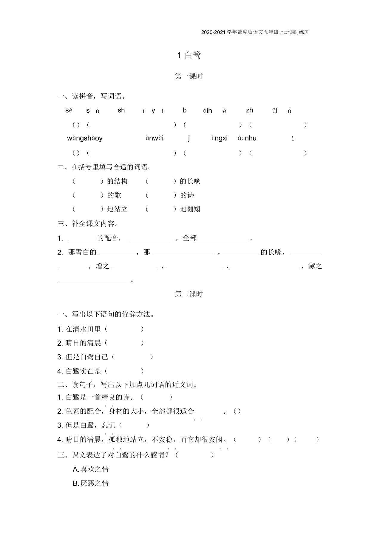 部编版语文五年级上册《1白鹭》同步练习题含