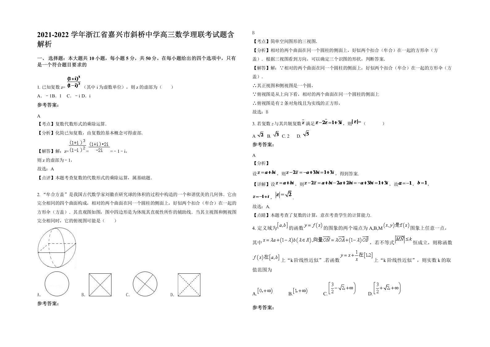 2021-2022学年浙江省嘉兴市斜桥中学高三数学理联考试题含解析