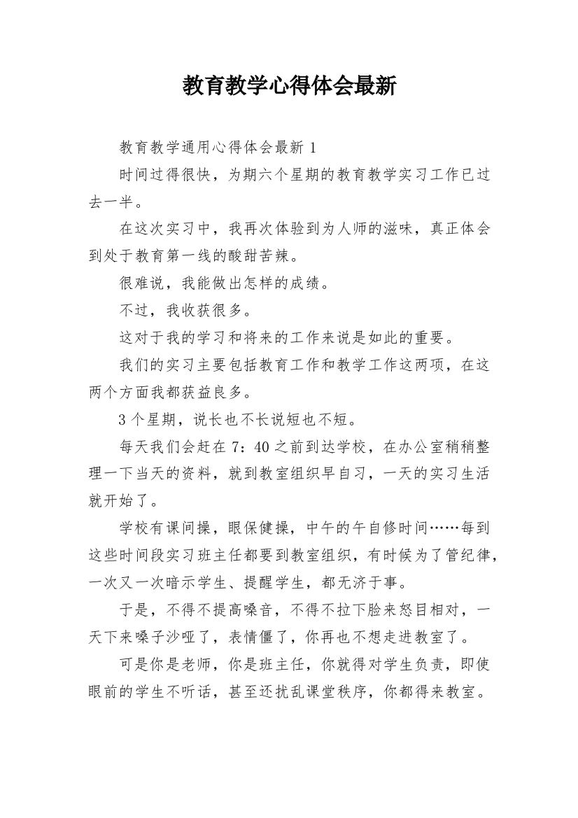 教育教学心得体会最新