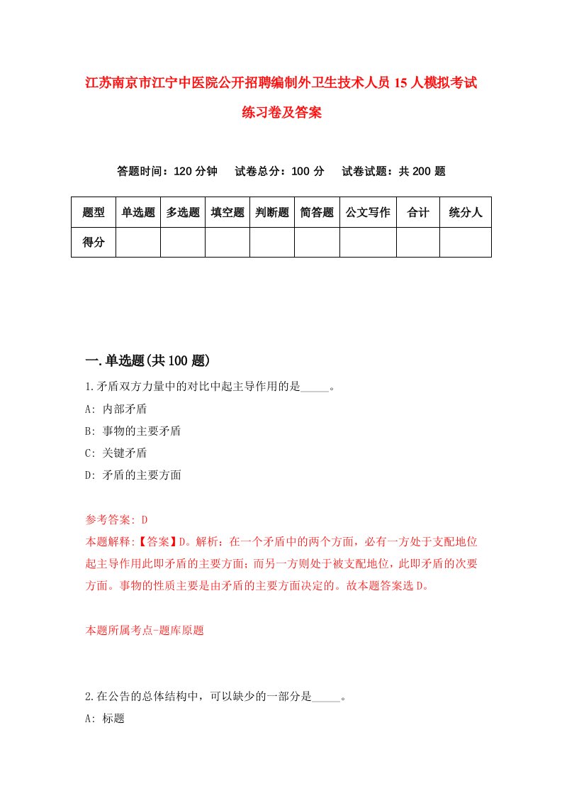 江苏南京市江宁中医院公开招聘编制外卫生技术人员15人模拟考试练习卷及答案6