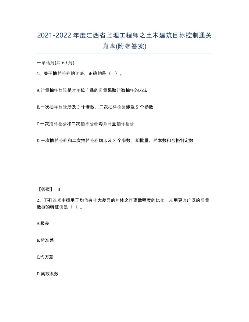 2021-2022年度江西省监理工程师之土木建筑目标控制通关题库附带答案