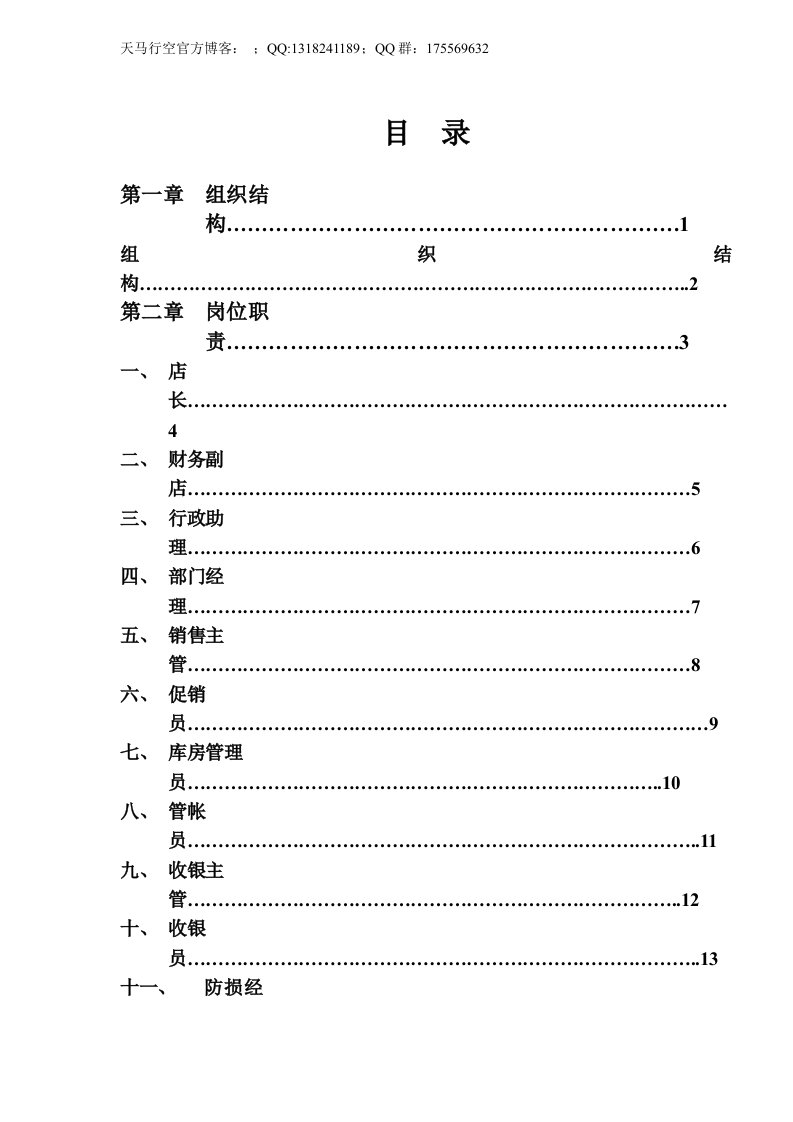 《电器店长手册》word版