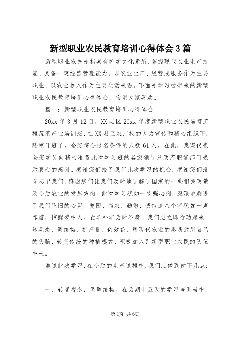 新型职业农民教育培训心得体会3篇