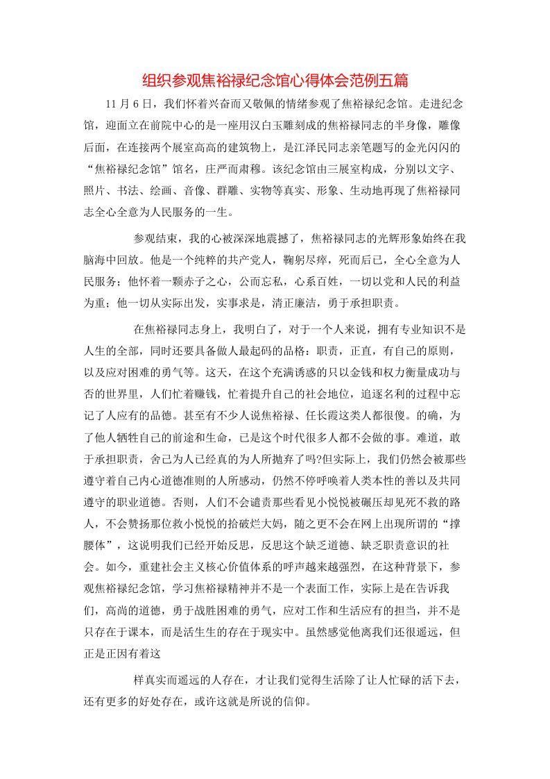 组织参观焦裕禄纪念馆心得体会范例五篇