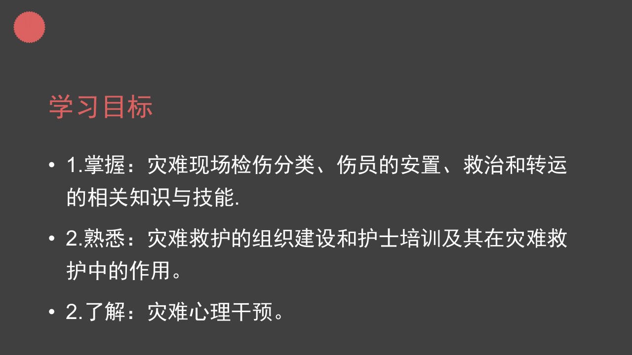 灾难救护PPT课件