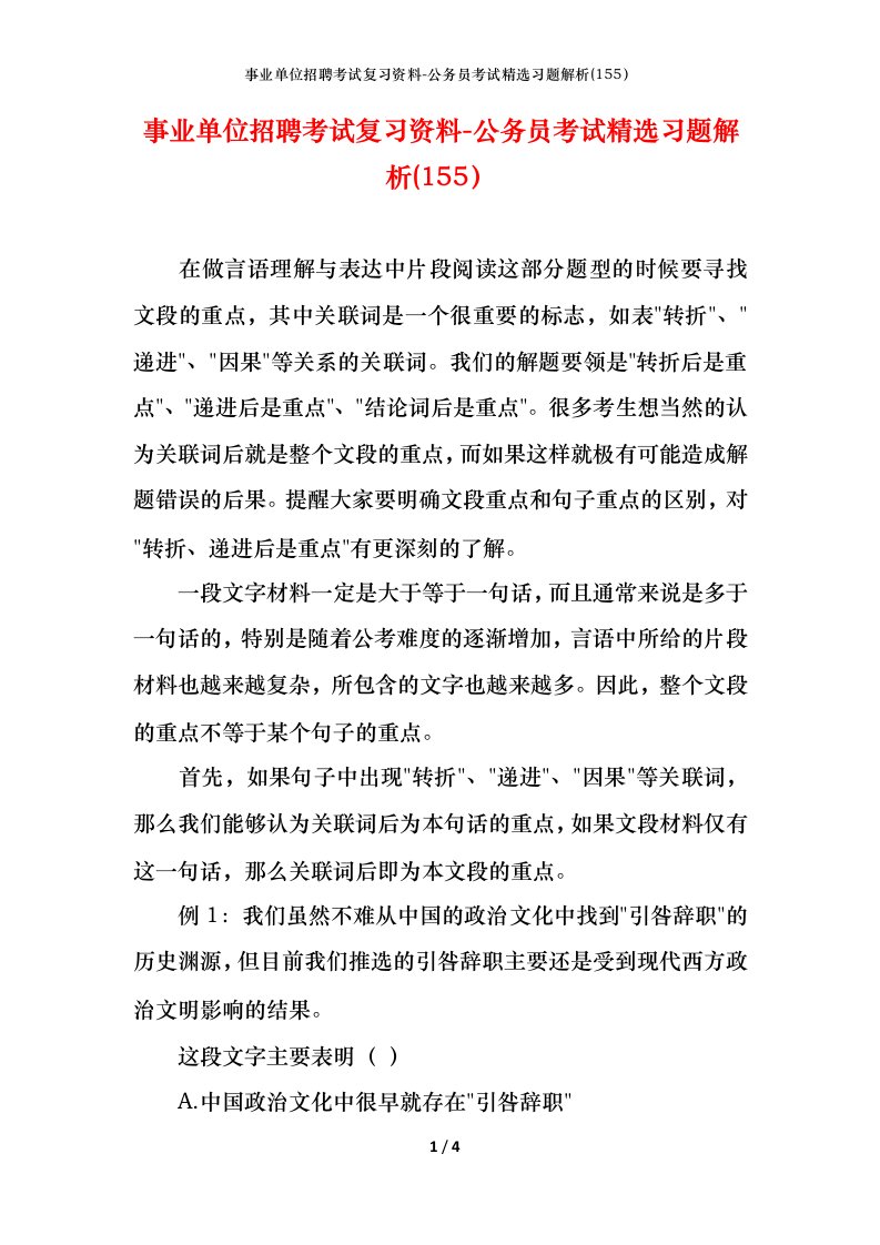 事业单位招聘考试复习资料-公务员考试精选习题解析155