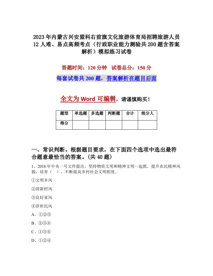 2023年内蒙古兴安盟科右前旗文化旅游体育局招聘旅游人员12人难易点高频考点行政职业能力测验共200题含答案解析模拟练习试卷