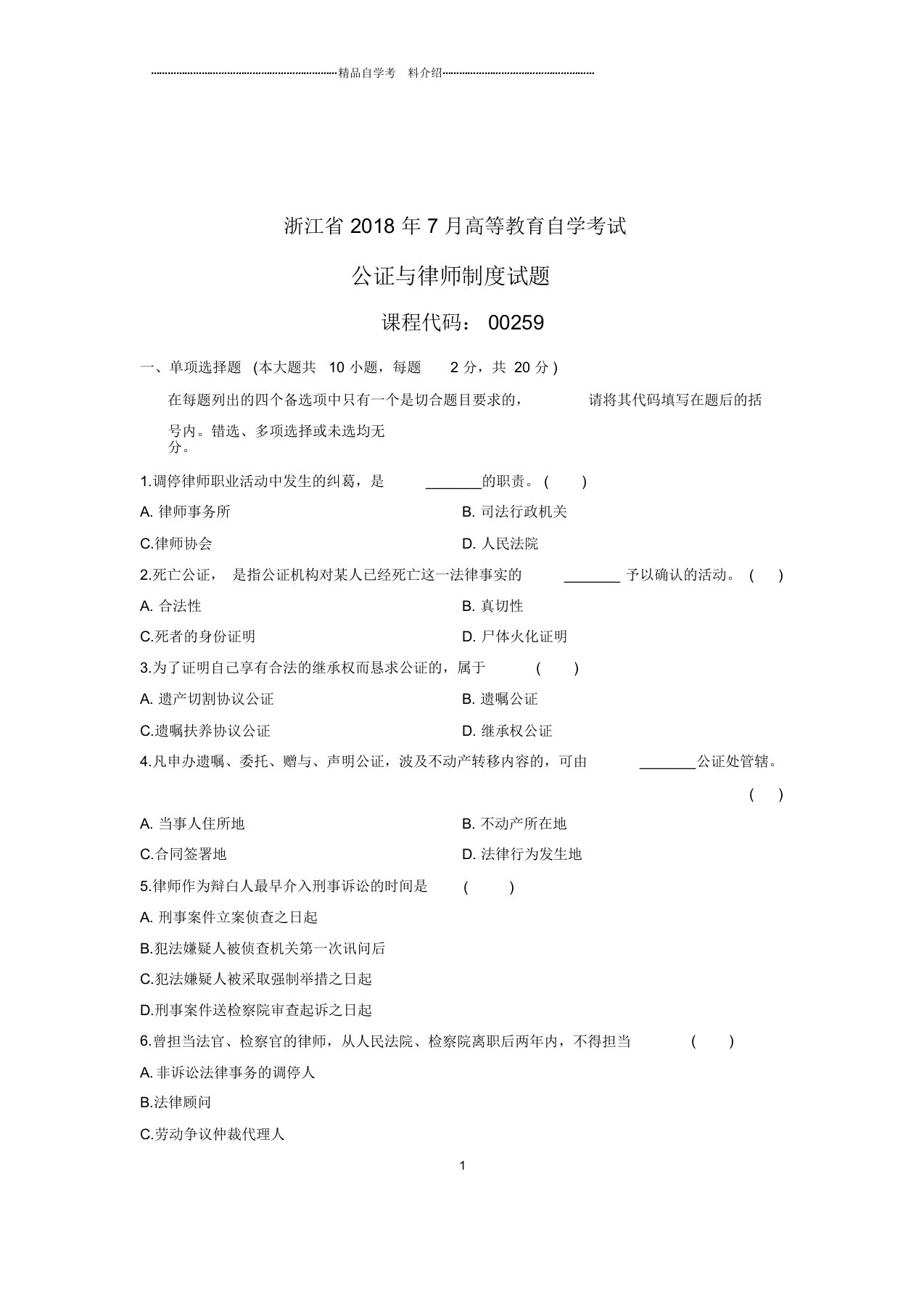 (全新整理)7月全国自考公证与律师制度试卷及答案解析