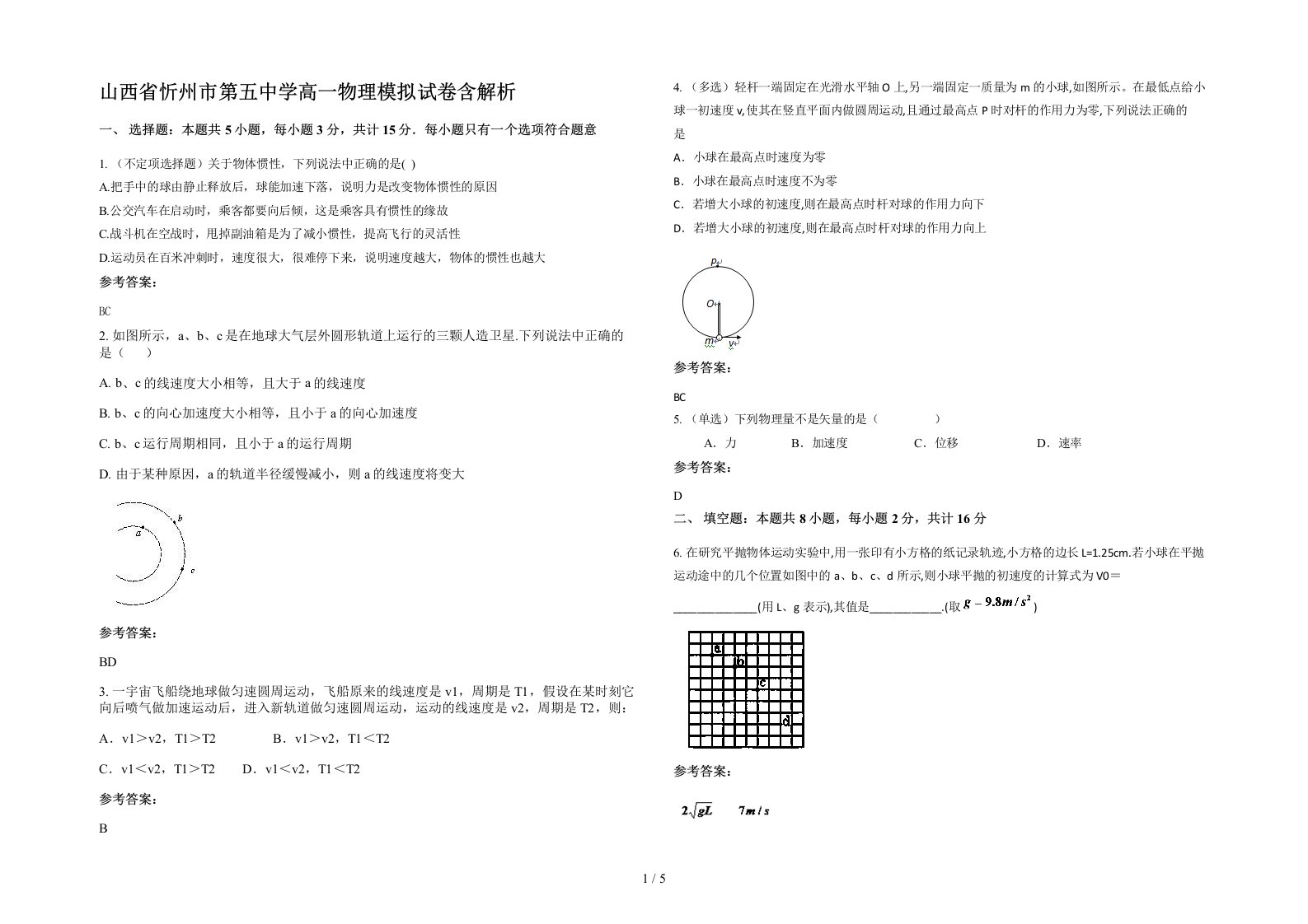 山西省忻州市第五中学高一物理模拟试卷含解析