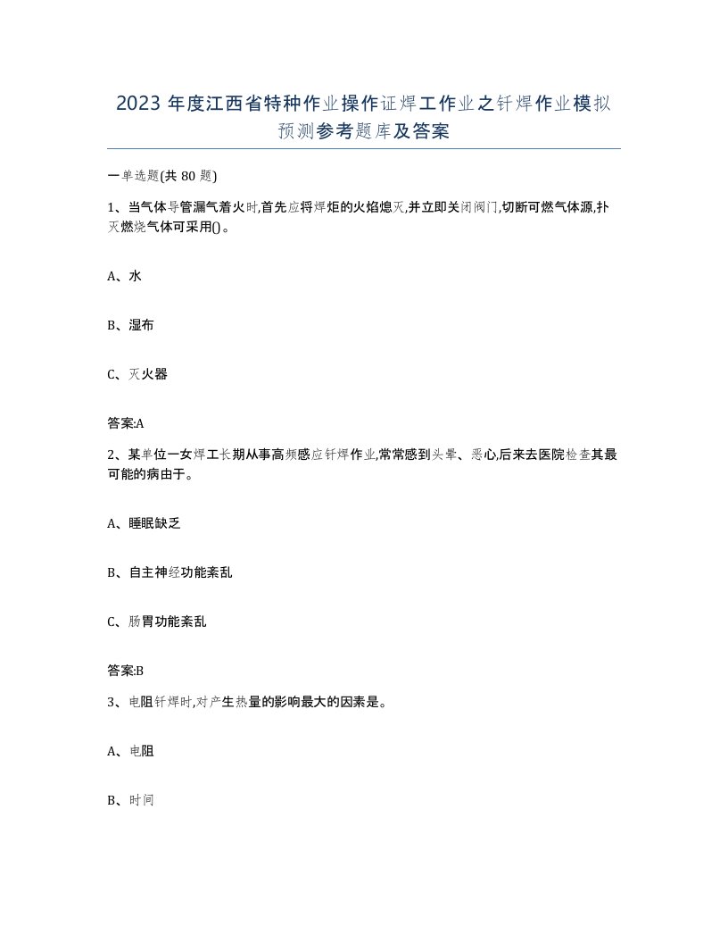 2023年度江西省特种作业操作证焊工作业之钎焊作业模拟预测参考题库及答案