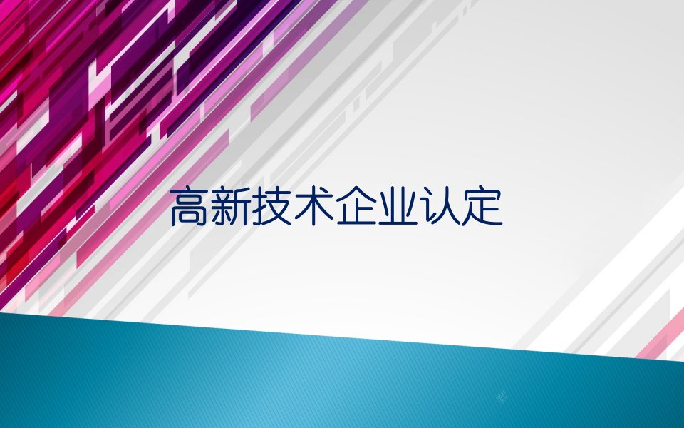 高新技术企业认定培训课件