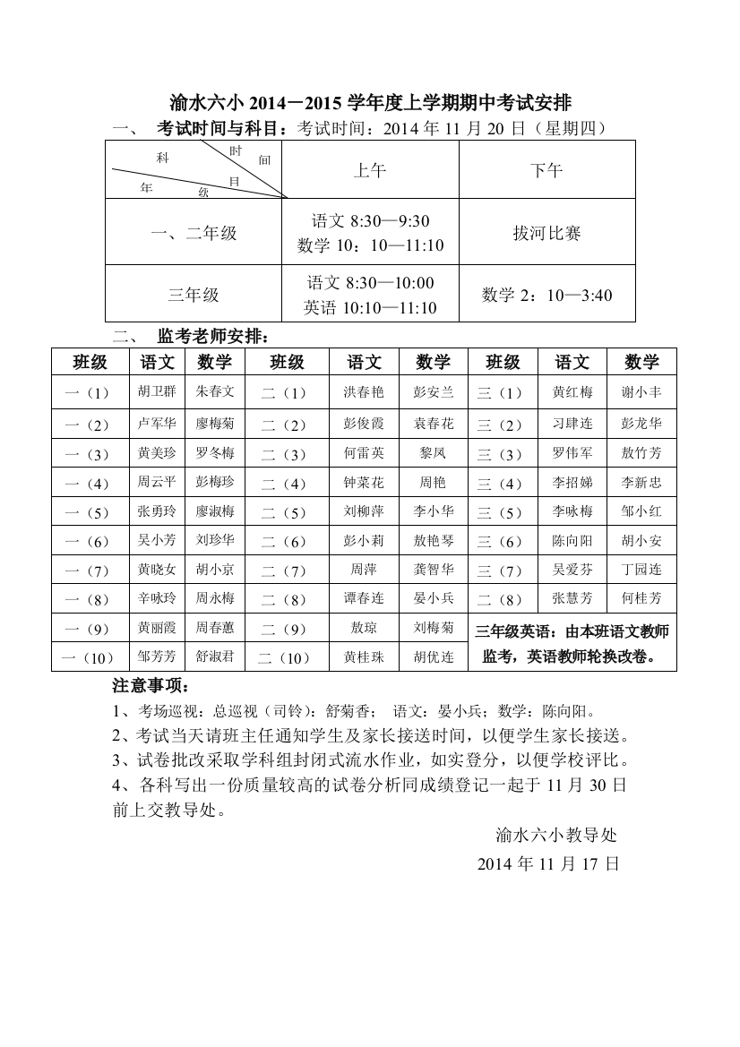 渝水六小2014年下半年期中考试安排