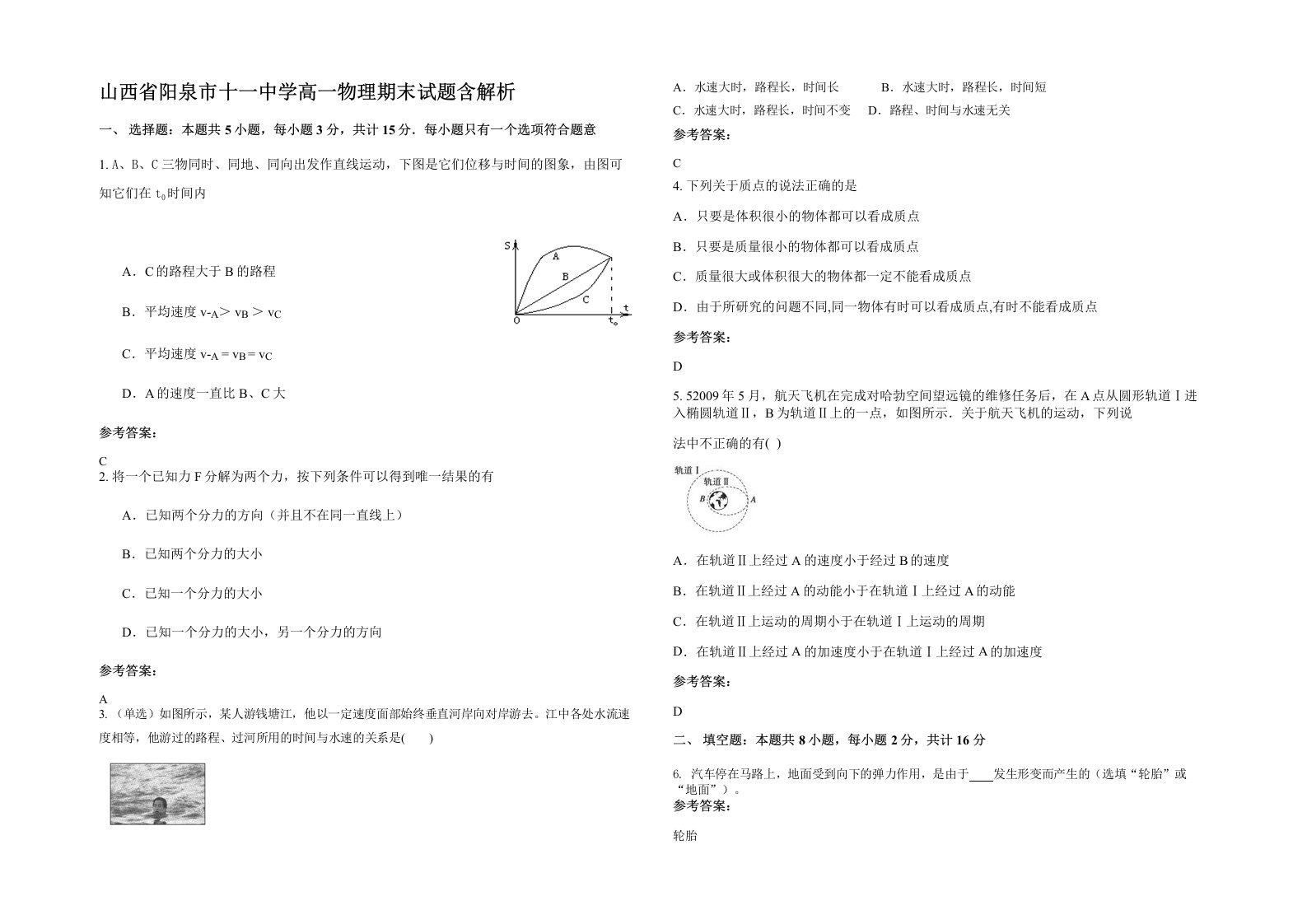 山西省阳泉市十一中学高一物理期末试题含解析