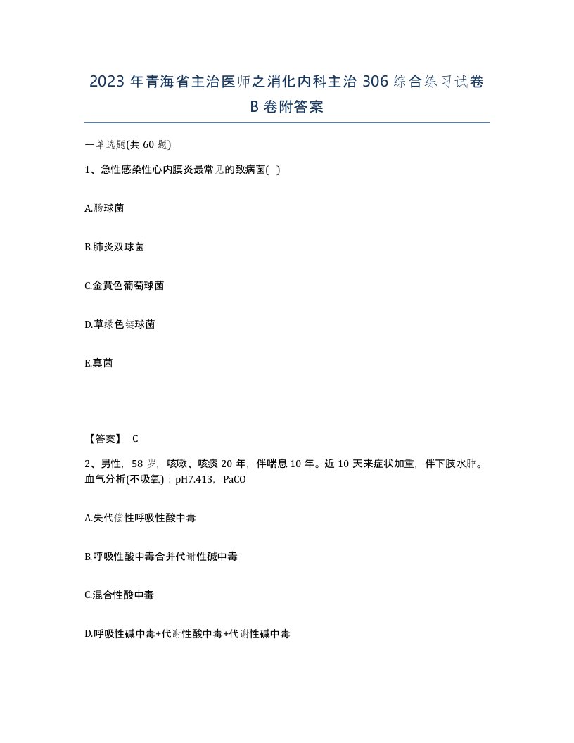 2023年青海省主治医师之消化内科主治306综合练习试卷B卷附答案