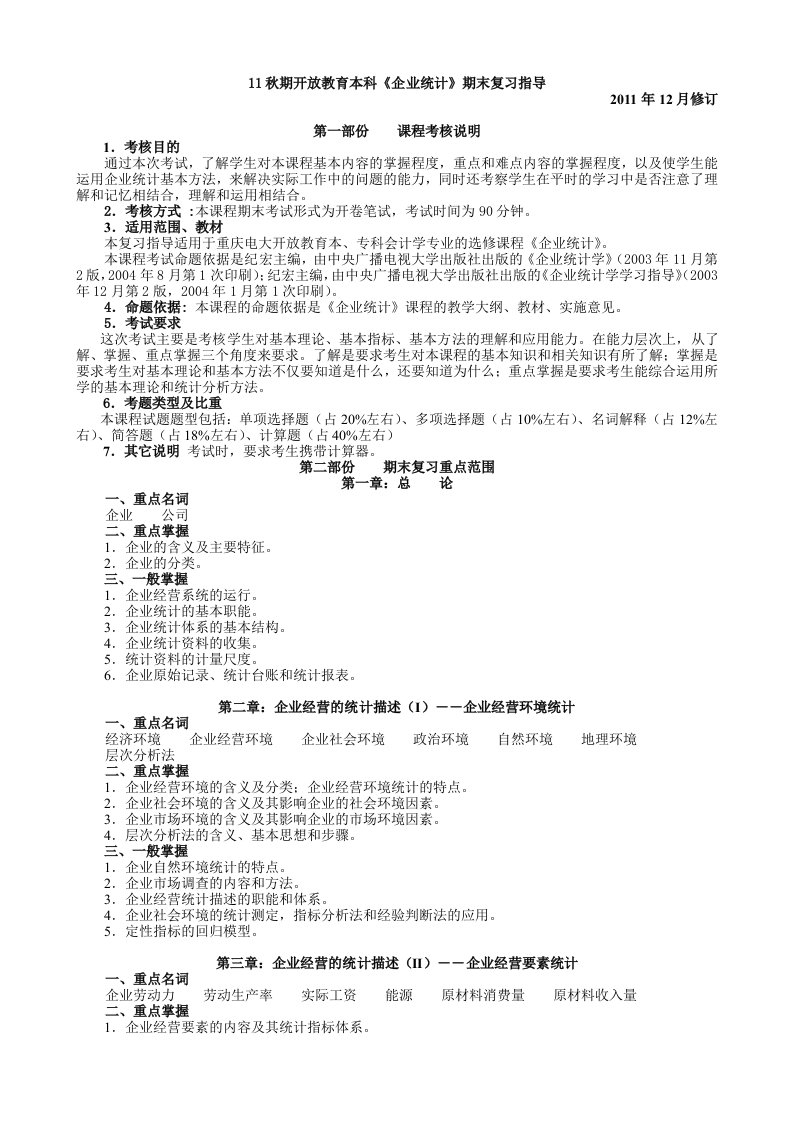 《企业统计》期末复习指导