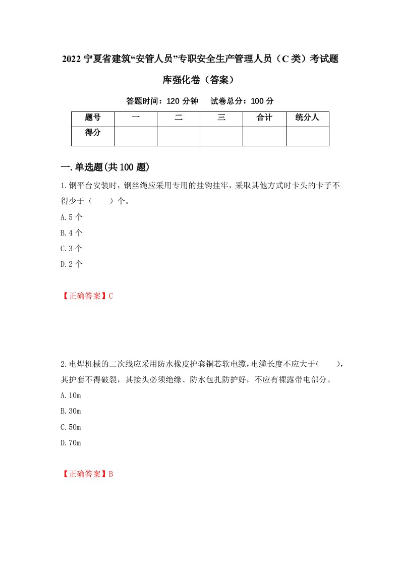 2022宁夏省建筑安管人员专职安全生产管理人员C类考试题库强化卷答案第78次