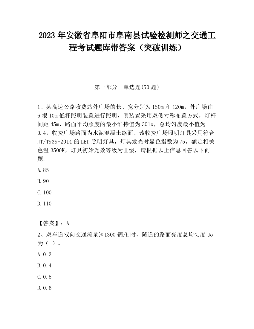 2023年安徽省阜阳市阜南县试验检测师之交通工程考试题库带答案（突破训练）