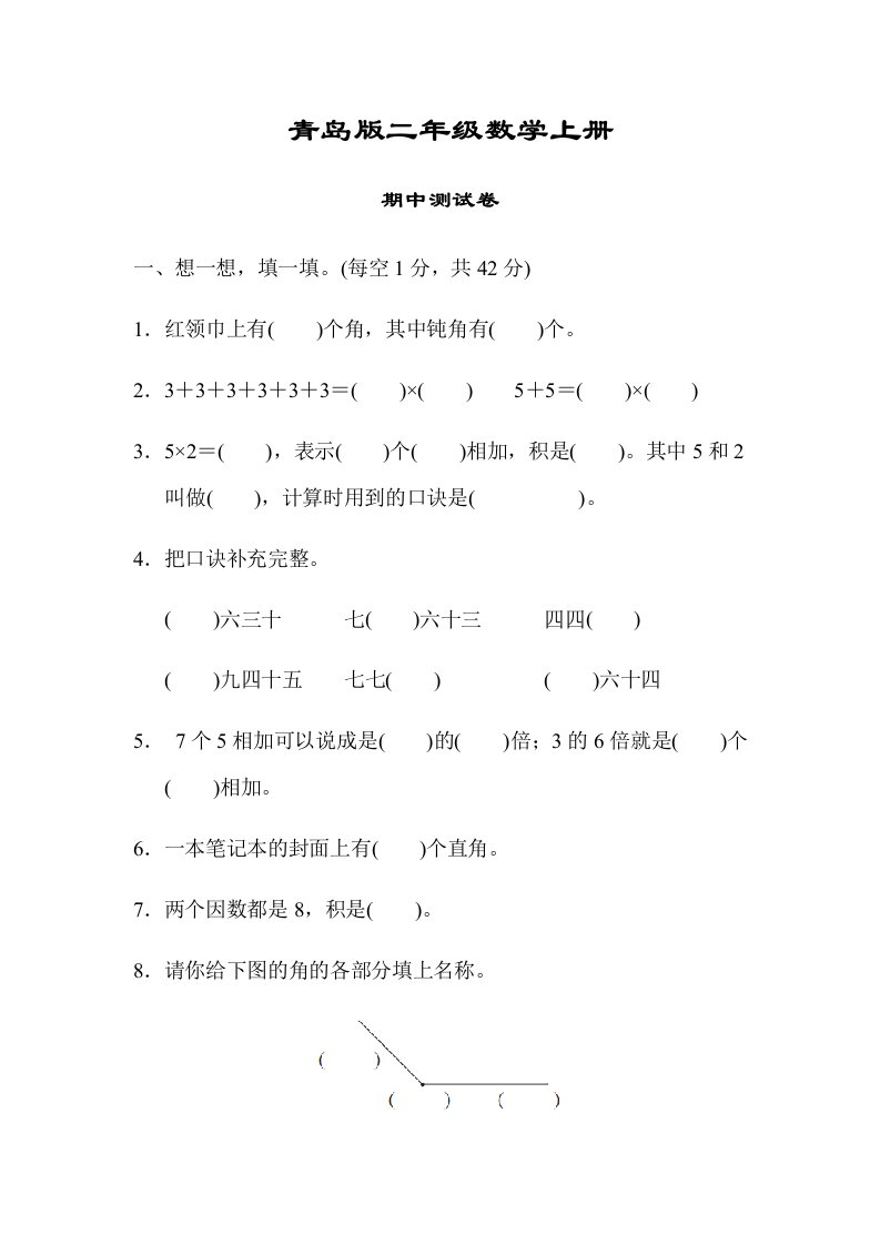 青岛版二年级数学上册《期中测试试卷》