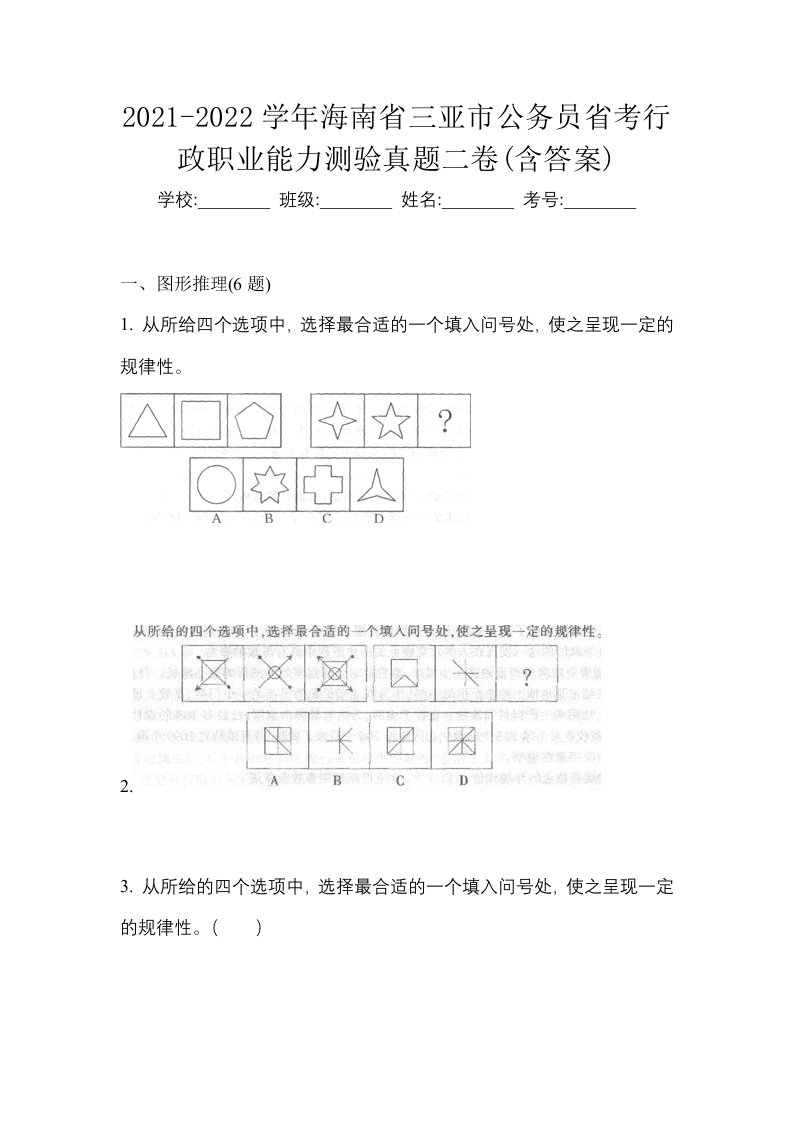 2021-2022学年海南省三亚市公务员省考行政职业能力测验真题二卷含答案