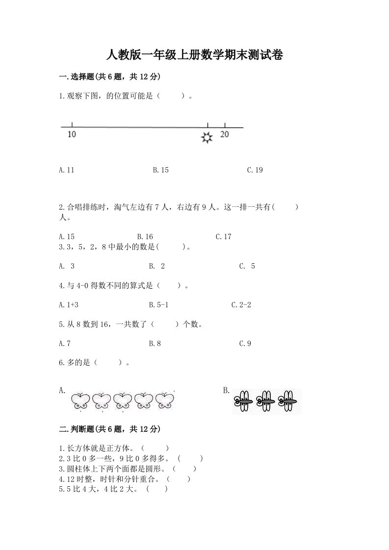 人教版一年级上册数学期末测试卷（历年真题）