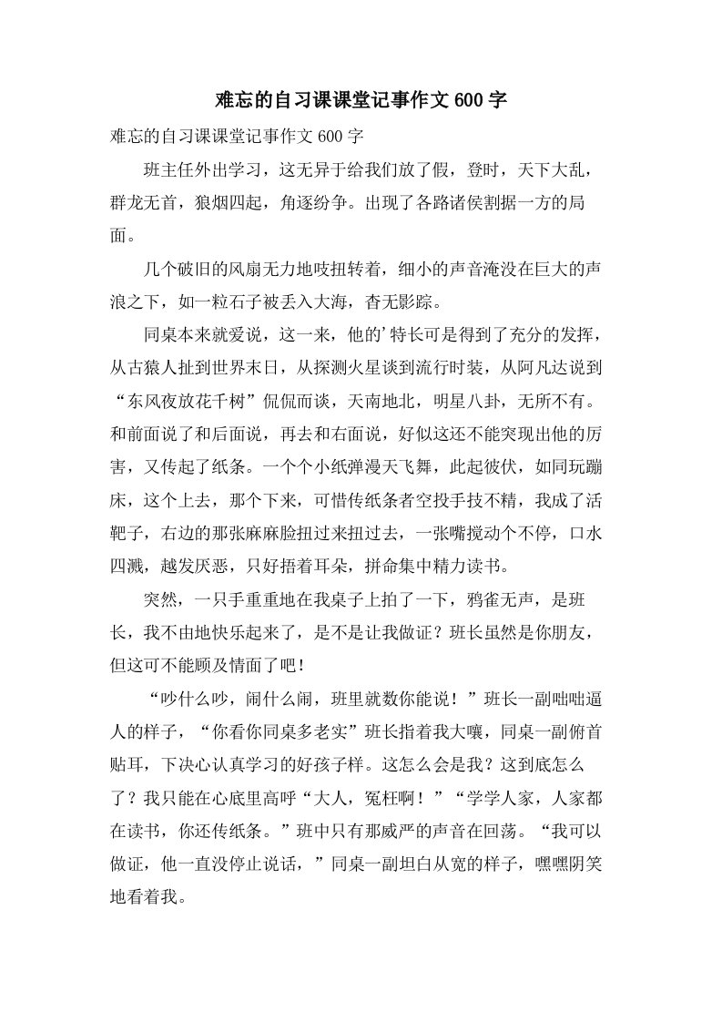 难忘的自习课课堂记事作文600字