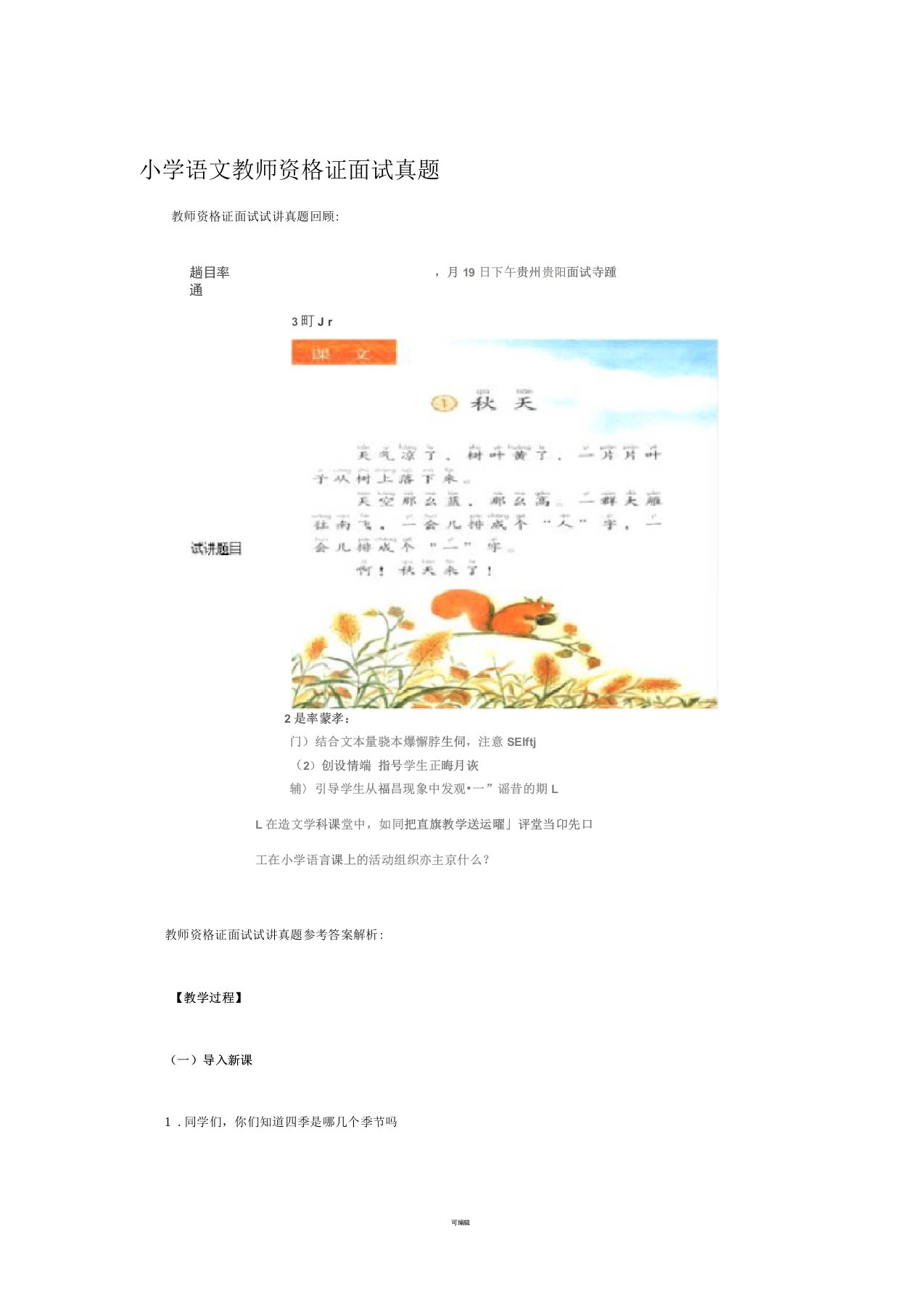 小学语文教师资格证面试真题及解析：《秋天》