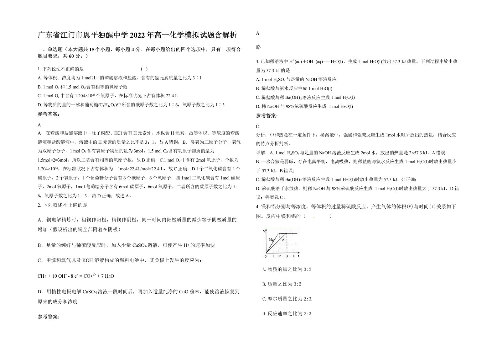 广东省江门市恩平独醒中学2022年高一化学模拟试题含解析