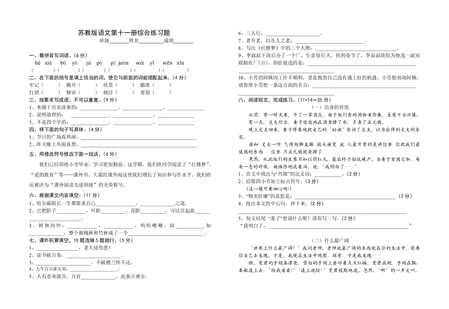 【小学中学教育精选】六年级上册语文综合练习题