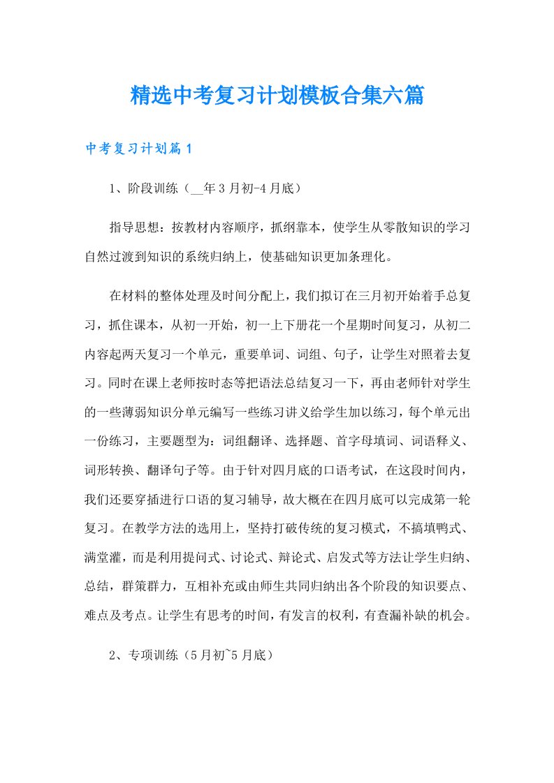 精选中考复习计划模板合集六篇