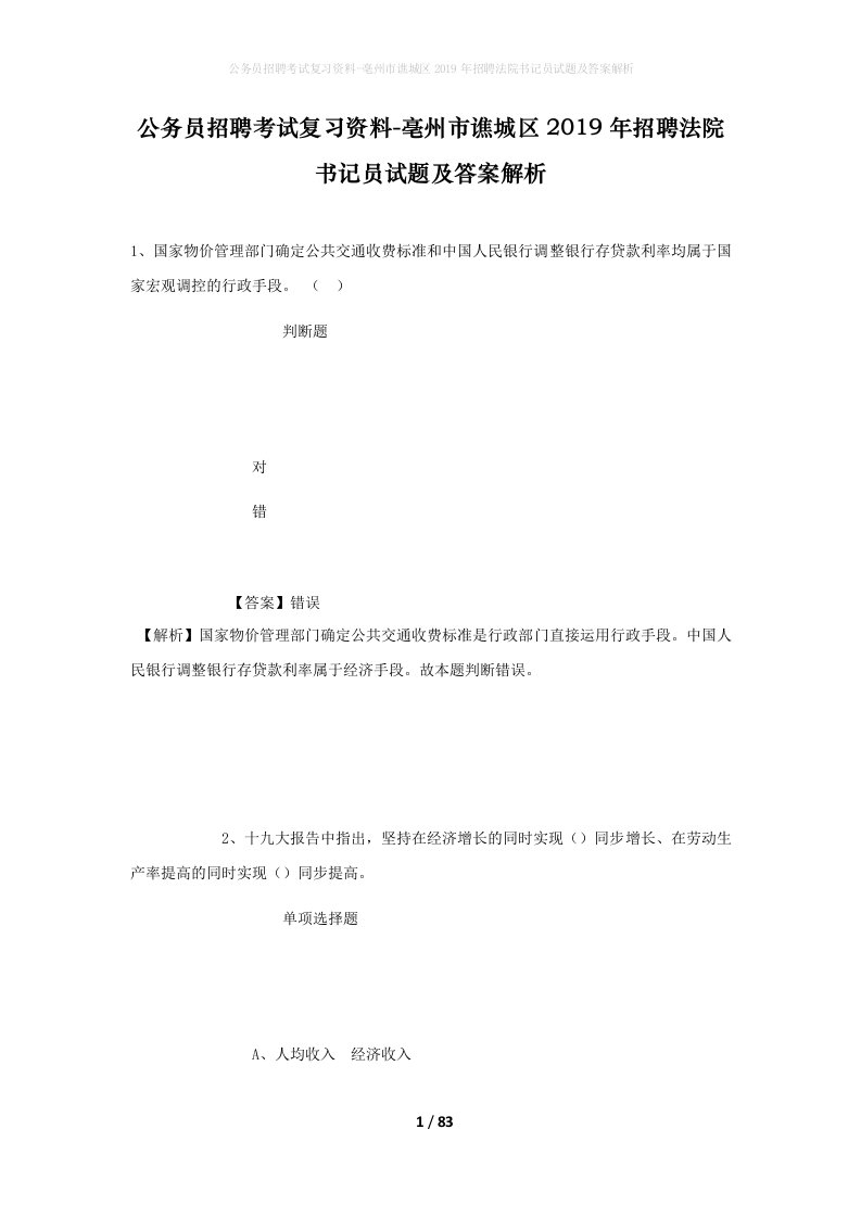 公务员招聘考试复习资料-亳州市谯城区2019年招聘法院书记员试题及答案解析