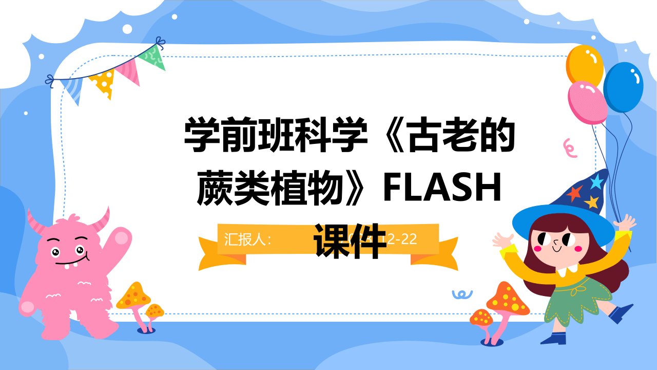 学前班科学《古老的蕨类植物》FLASH课件