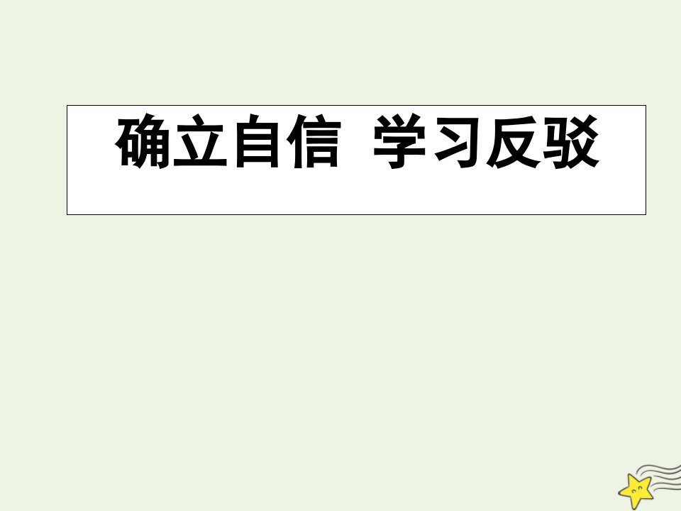 2020_2021学年高中语文表达交流确立自信学习反驳课件1新人教版必修4