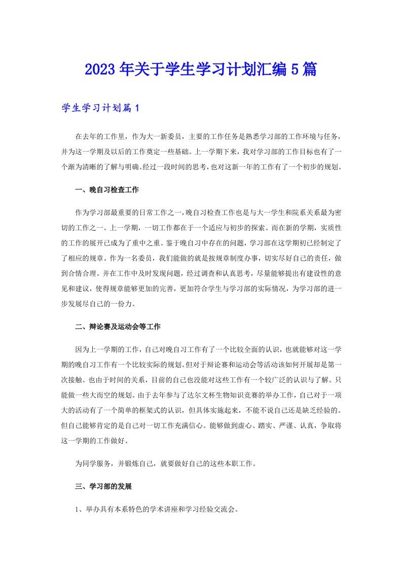 关于学生学习计划汇编5篇