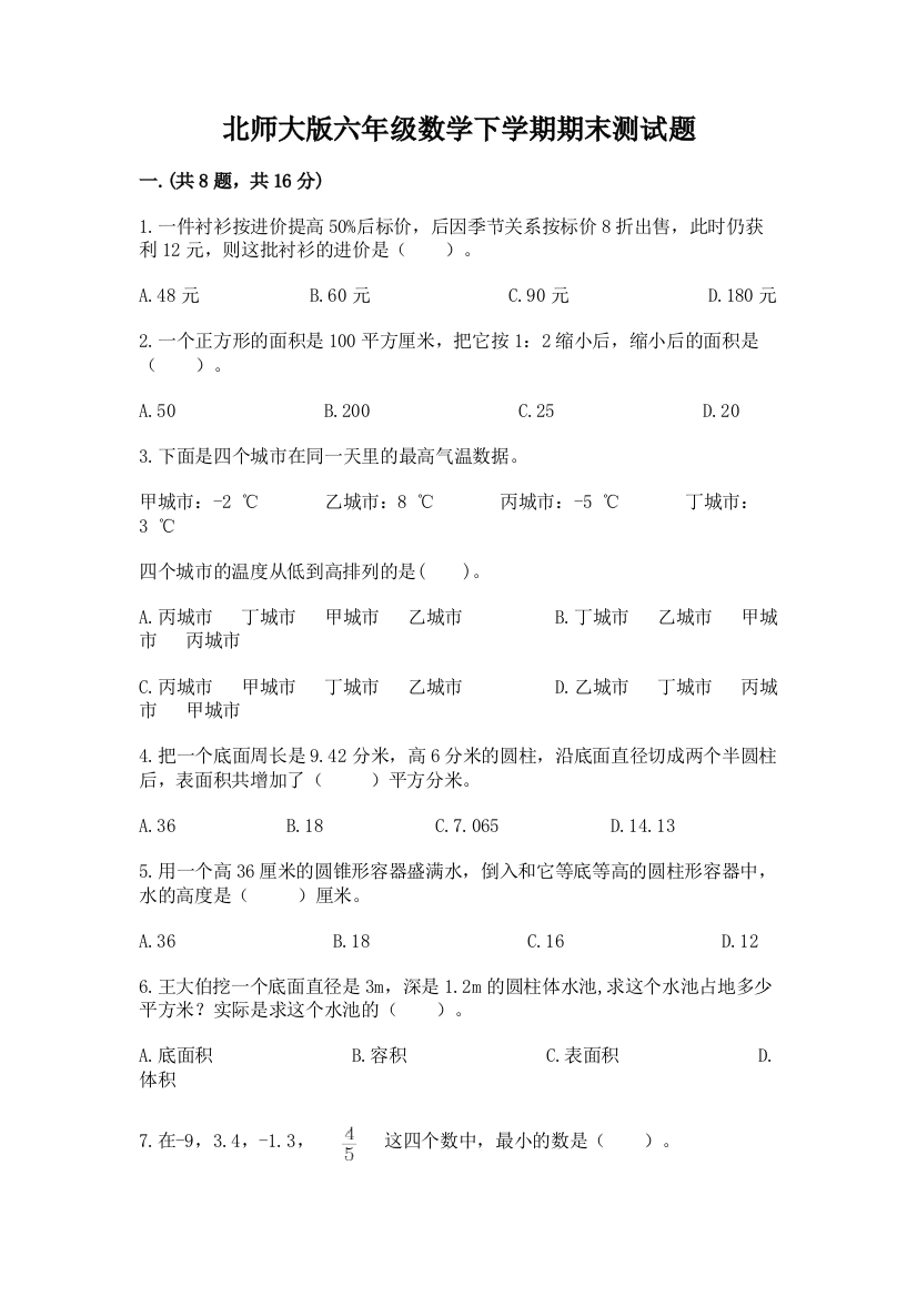 北师大版六年级数学下学期期末测试题及一套参考答案