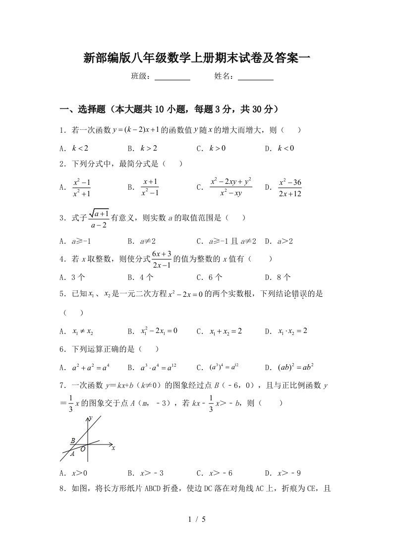 新部编版八年级数学上册期末试卷及答案一