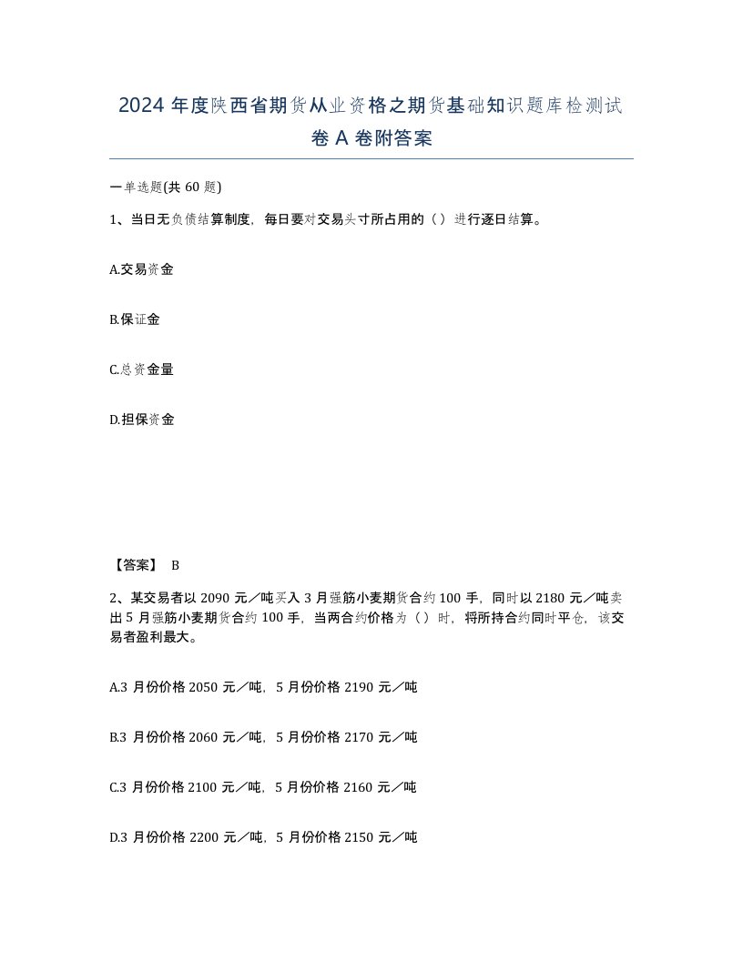 2024年度陕西省期货从业资格之期货基础知识题库检测试卷A卷附答案