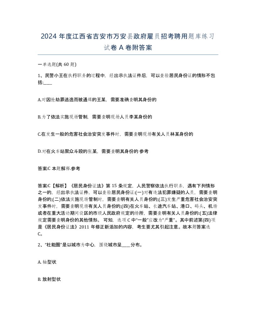 2024年度江西省吉安市万安县政府雇员招考聘用题库练习试卷A卷附答案