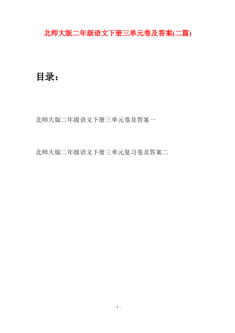 北师大版二年级语文下册三单元卷及答案(二篇)