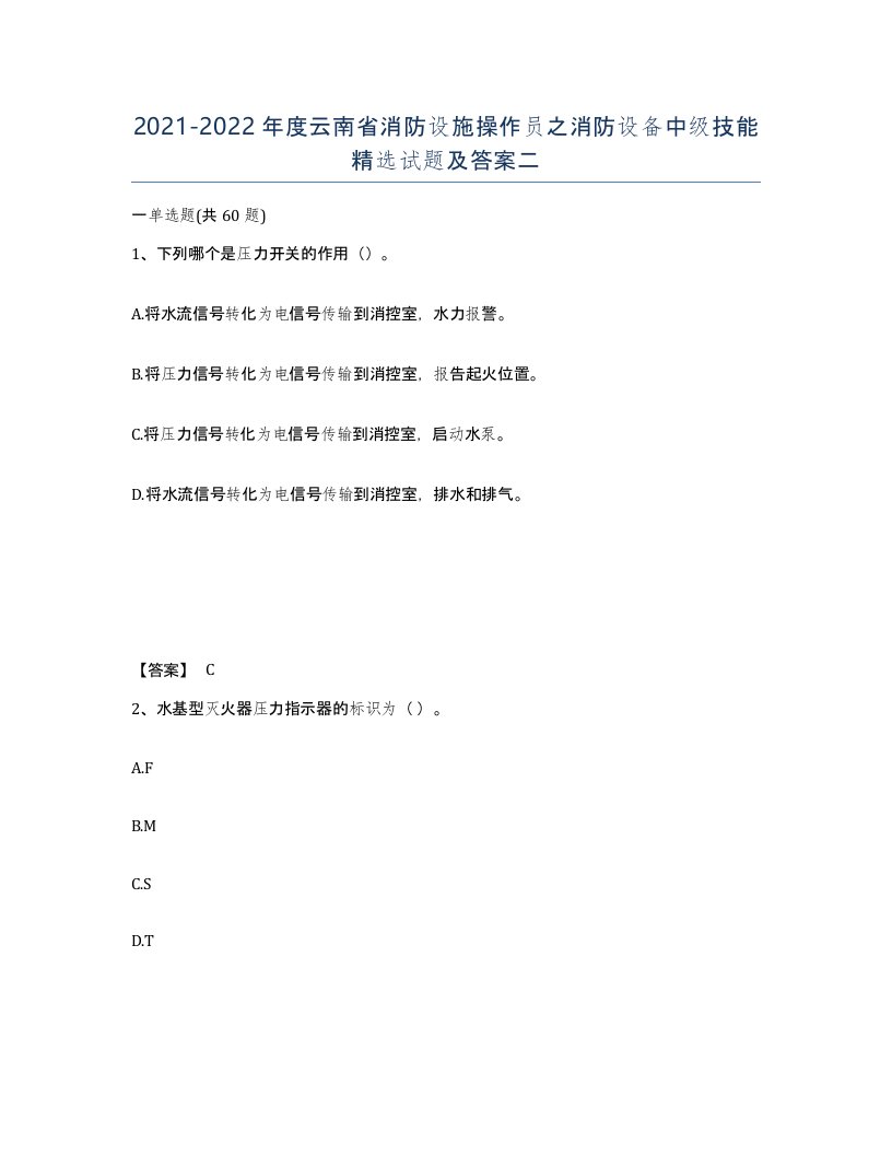 2021-2022年度云南省消防设施操作员之消防设备中级技能试题及答案二