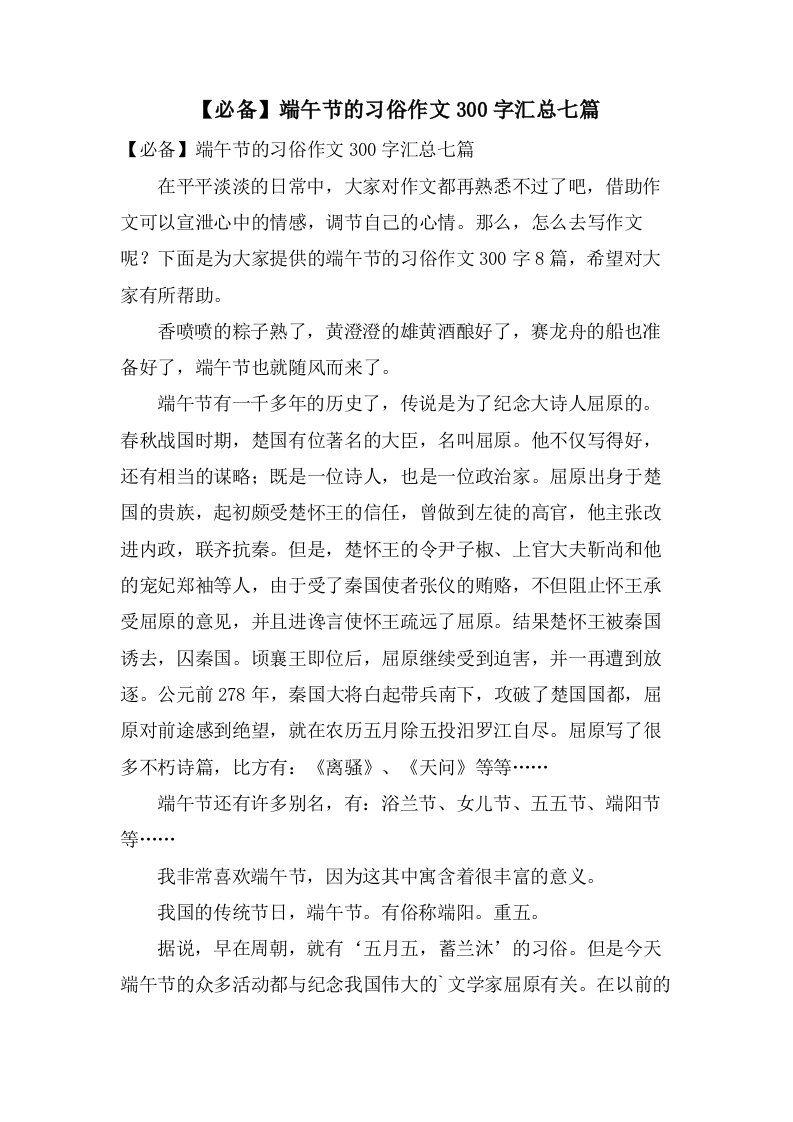 端午节的习俗作文300字汇总七篇