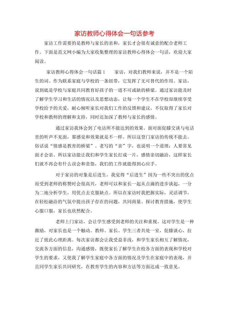 家访教师心得体会一句话参考