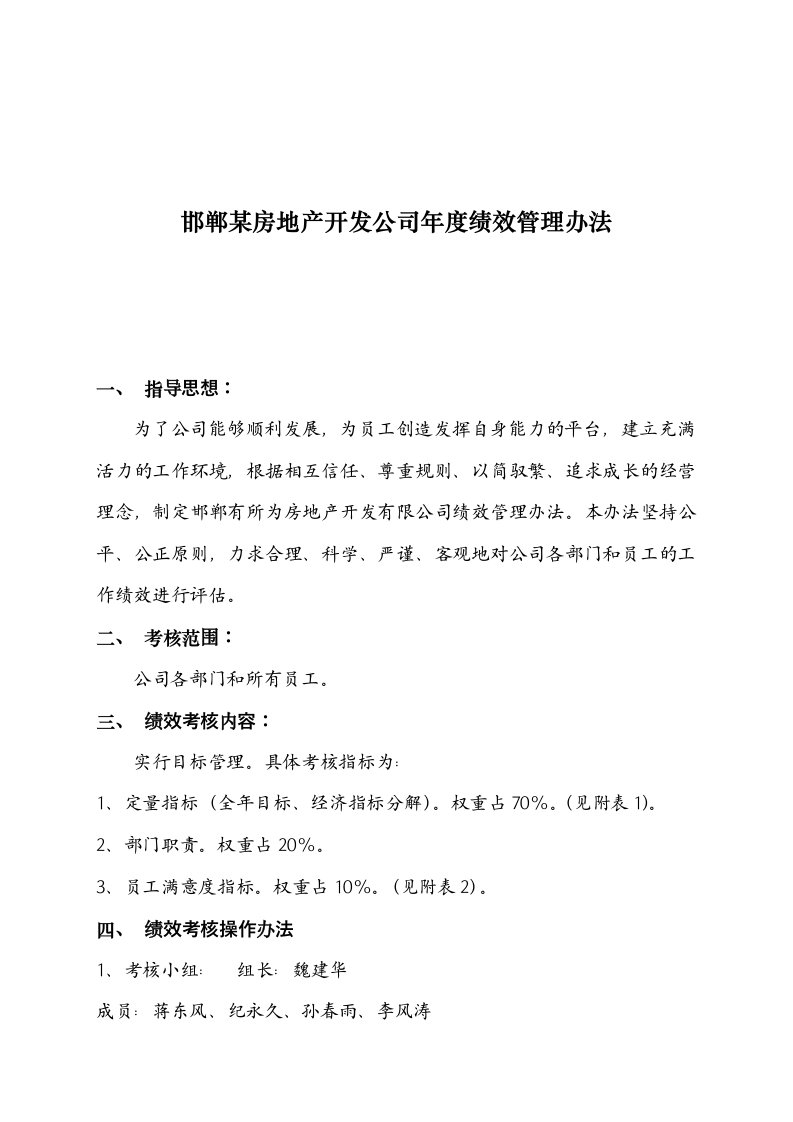 某房地产公司年度绩效考核办法