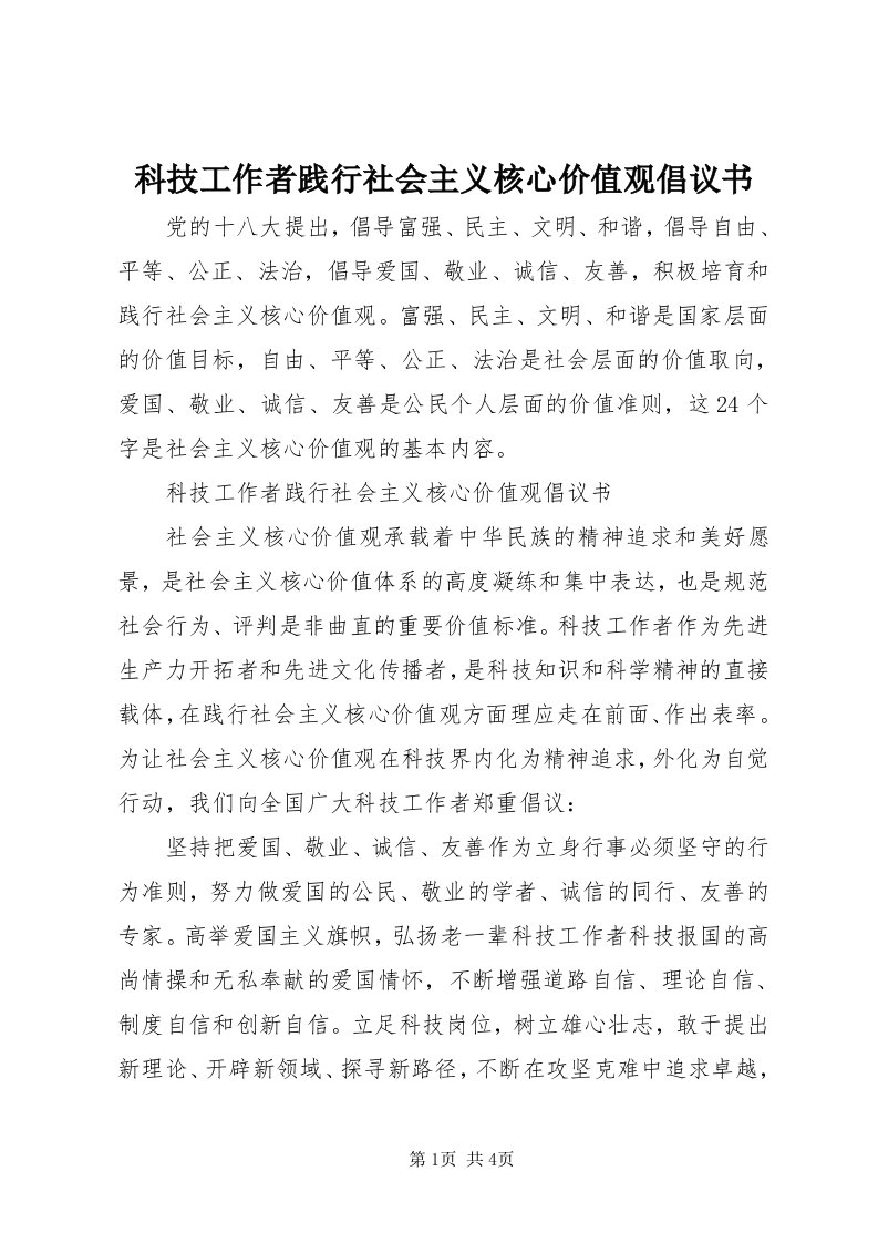 4科技工作者践行社会主义核心价值观倡议书