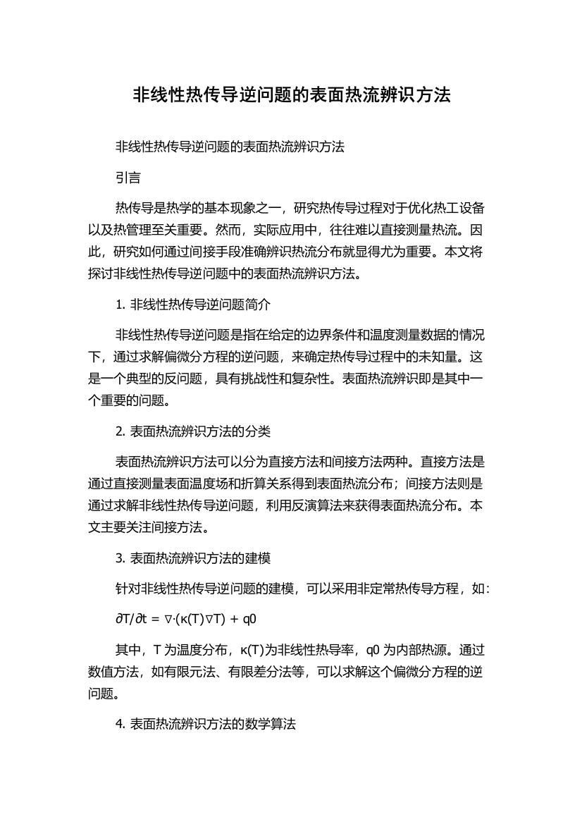 非线性热传导逆问题的表面热流辨识方法