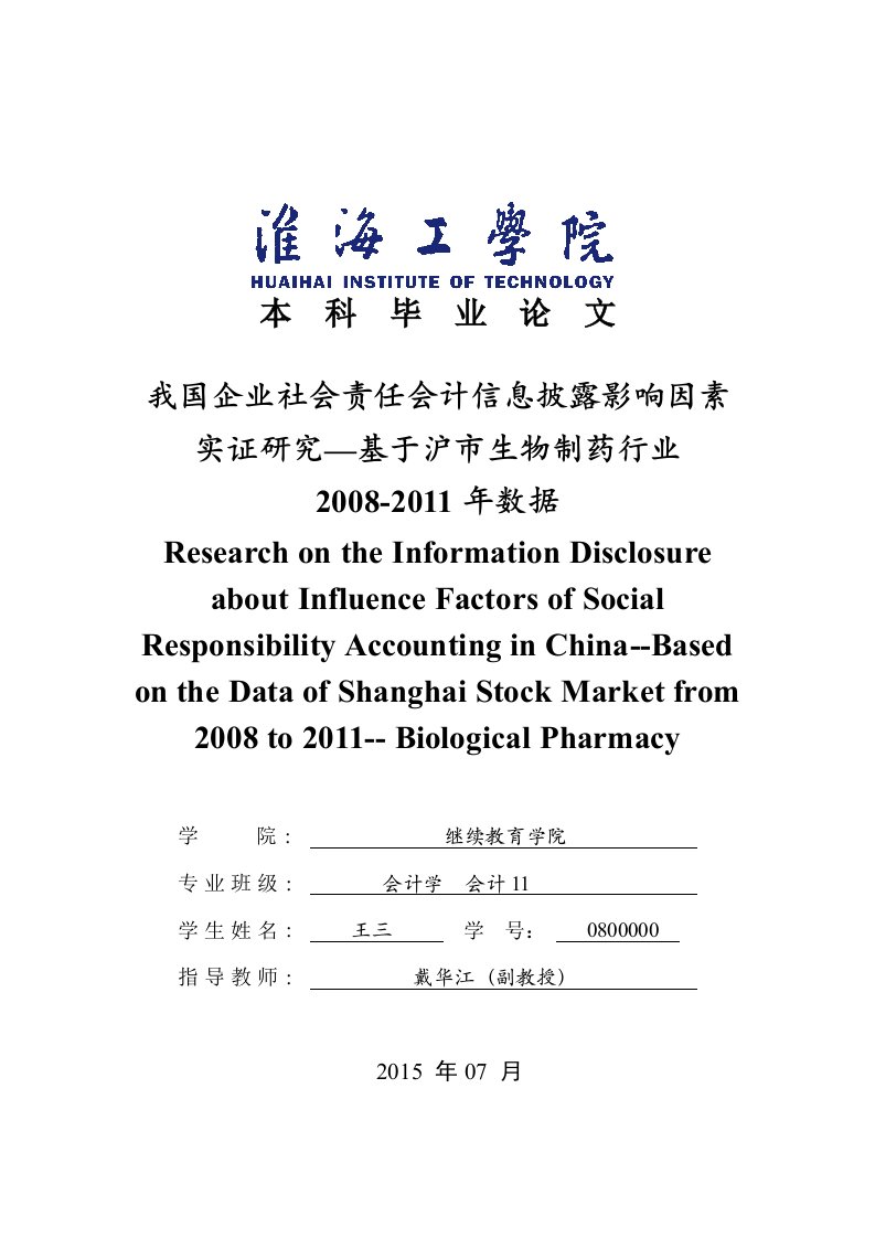 我国企业社会责任会计信息披露因素实证研究__基于沪市生物制药行业大学本科毕业设计（论文）