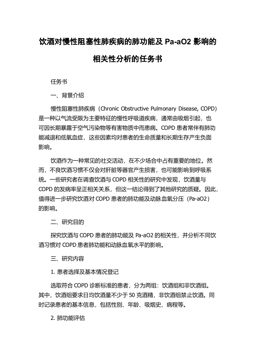 饮酒对慢性阻塞性肺疾病的肺功能及Pa-aO2影响的相关性分析的任务书